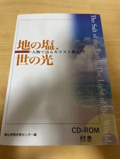 地の塩、世の光 : 人物で語るキリスト教入門のサムネイル