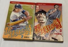 野球狂の詩 水島新司 2巻 3巻 セットのサムネイル