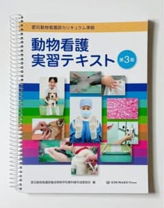 新品未使用 愛玩動物看護師カリキュラム準拠 動物看護実習テキスト 第3