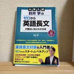 大学入試 肘井学のゼロから英語長文が面白いほどわかる本 音声ダウンロード付のサムネイル