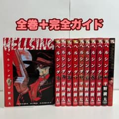 ヘルシング 全10巻 全巻 セット 完全ガイド 平野耕太 HELLSING - メルカリ