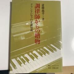 調律師からの贈り物　グランドピアノの基礎知識のサムネイル