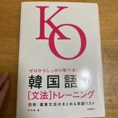 ゼロからしっかり学べる!韓国語「文法」トレーニングのサムネイル