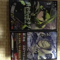 終わりのセラフ 1巻 2巻のサムネイル