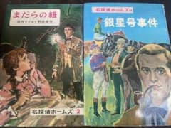 昭和レトロ　名探偵ホームズ 2冊セット まだらの紐 銀星号事件のサムネイル