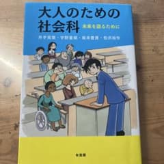 大人のための社会科 未来を語るためにのサムネイル