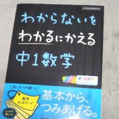 わからないをわかるにかえる 6 中1数学のサムネイル