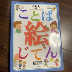 くもんのことば絵じてんのサムネイル