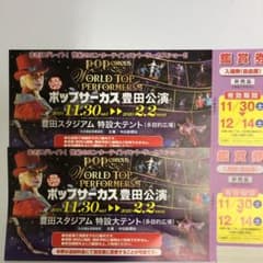ポップサーカス 豊田公演のサムネイル