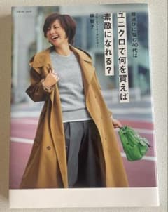 服選びに悩む40代は ユニクロで何を買えば素敵になれる?のサムネイル