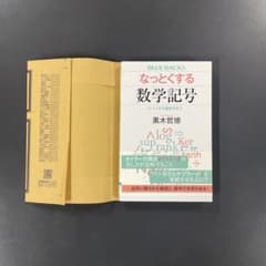 なっとくする数学記号 黒木哲徳 ブルーバックスのサムネイル