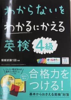 わからないをわかるにかえる英検4級 文理のサムネイル