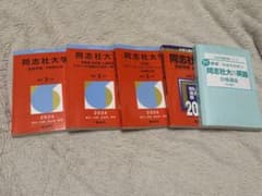 同志社大学　赤本　2026 2021　同志社大の英語改訂第二版のサムネイル