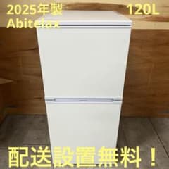 一都三県限定　配送設置無料　冷蔵庫　2025年製　Abitelax 120L 一都三県限定 配送設置無料 冷蔵庫 2025年製 Abitelax 120L - メルカリ