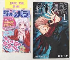 【美品】呪術廻戦 1巻　初版　ジャンパラ! vol.181付き　第1刷発行 美品】呪術廻戦 1巻 初版 ジャンパラ! vol.181付き 第1刷発行 - メルカリ