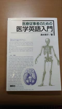 医療従事者のための医学英語入門のサムネイル