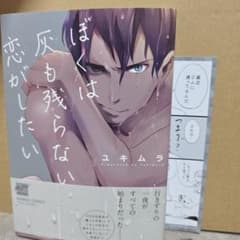 ぼくは灰も残らない恋がしたい ユキムラのサムネイル