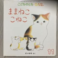 ままねここねこ こどものとも 11のサムネイル