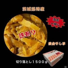 S1.5K ひたちなか産本場干し芋紅はるかセッコウ箱込み1.5キロのサムネイル