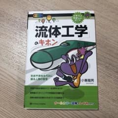 「流体工学」のキホン : 気体や液体を巧みに操る人類の智恵のサムネイル