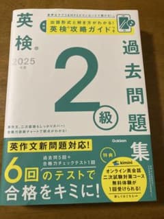 英検 2025 2級 過去問題集のサムネイル