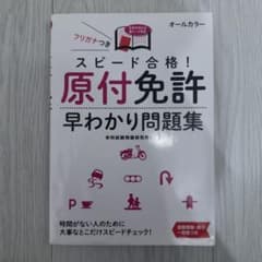 スピード合格！原付免許 早わかり問題集のサムネイル
