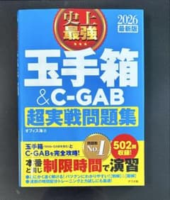 玉手箱 & C-GAB 超実戦問題集 2026年版のサムネイル
