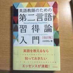 英語教師のための第二言語習得論入門 改訂版のサムネイル