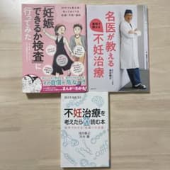 【3冊セット】不妊治療関連本のサムネイル
