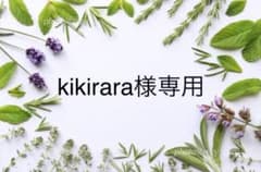 kikirara様専用のサムネイル