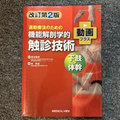運動療法のための機能解剖学的触診技術 下肢・体幹 改訂第2版のサムネイル