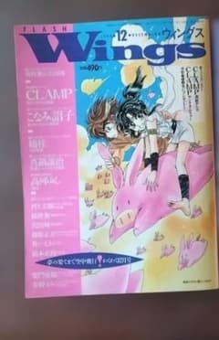 レア FLASH Wings（ウィングス）1993年12月CLAMP表紙 - メルカリ