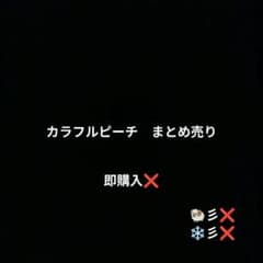 カラフルピーチ まとめ売り 即購入❌️ - メルカリ