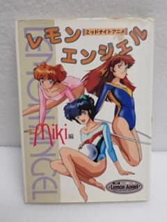 ミッドナイトアニメ レモンエンジェル Miki編 初版 Z-A