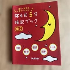 寝る前5分　暗記ブック　頭にしみこむメモリータイム！ 中2のサムネイル