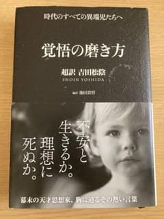 覚悟の磨き方 超訳 吉田松陰のサムネイル