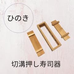 【新品未使用】ひのき 切溝押し寿司器　和食　寿司づくり　料理　イベント　木製のサムネイル