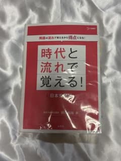 時代と流れで覚える！日本史用語のサムネイル