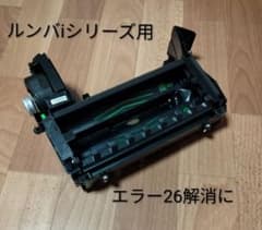 ルンバiRobotルンバiシリーズ用メインブラシモジュール純正品エラー26