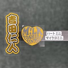 マイクロミニうちわ文字 ハートステッカー セット MiLK 吉田仁人
