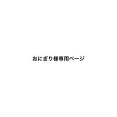 おにぎり様専用のご相談ページですのサムネイル