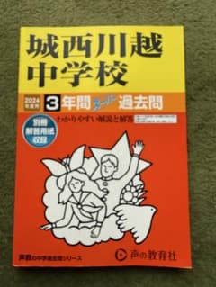 城西川越中学校 3年間スーパー過去問 2024年度用のサムネイル