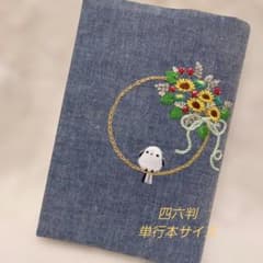 四六判、単行本ブックカバーハンドメイド刺繍のサムネイル