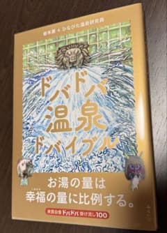 ドバドバ温泉ドバイブルのサムネイル