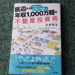 底辺から年収1,000万超の不動産投資術 「資産」より「仕組み」を買え!のサムネイル