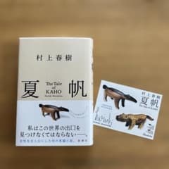 【美品】村上春樹 夏帆 The Tale of KAHO 特典ステッカー付のサムネイル