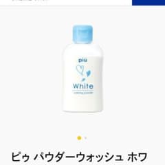 piuピゥ　パウダーウォッシュホワイトのサムネイル