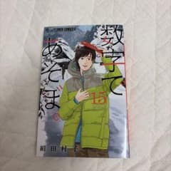 数字であそぼ。. 15のサムネイル