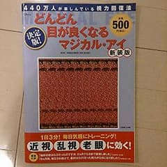 目が良くなる本!マジカルアイ♪のサムネイル