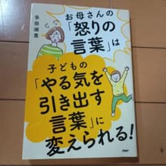 お母さんの「怒りの言葉」は子どもの「やる気を引き出す言葉」に変えられる！のサムネイル